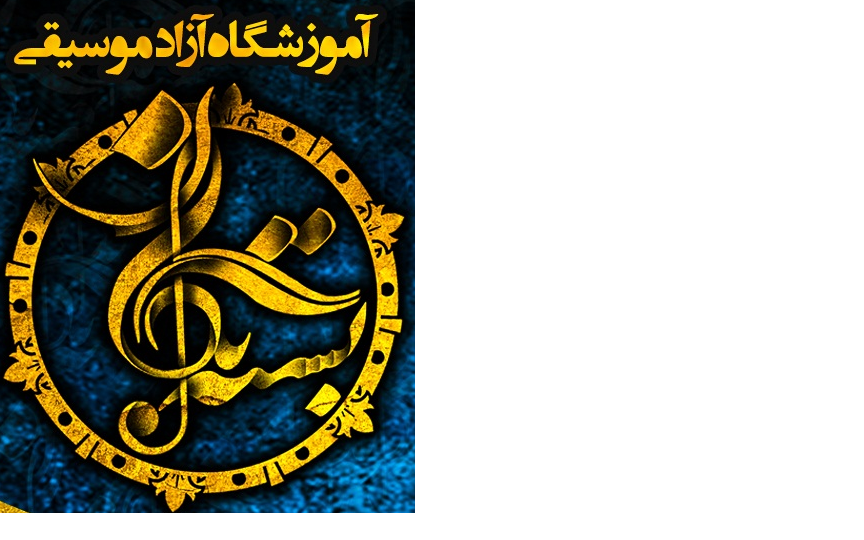 اموزشگاه موسیقی بسته نگار
